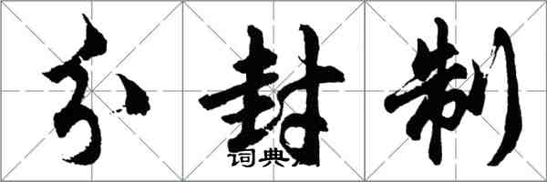 胡問遂分封制行書怎么寫