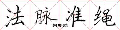 侯登峰法脈準繩楷書怎么寫