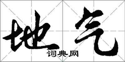 胡問遂地氣行書怎么寫