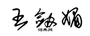 朱錫榮王劍媚草書個性簽名怎么寫