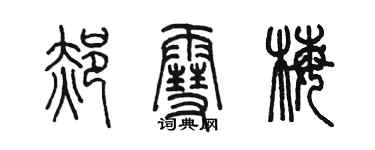 陳墨郝雪梅篆書個性簽名怎么寫