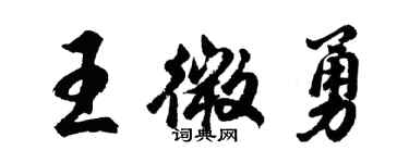 胡問遂王微勇行書個性簽名怎么寫