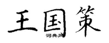 丁謙王國策楷書個性簽名怎么寫