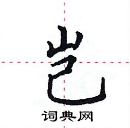 田英章寫的硬筆楷書豈