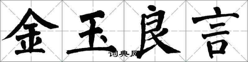 翁闓運金玉良言楷書怎么寫