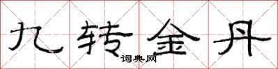 范連陞九轉金丹隸書怎么寫