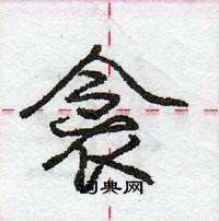 龐中華寫的硬筆行書衾