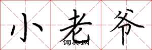 荊霄鵬小老爺楷書怎么寫