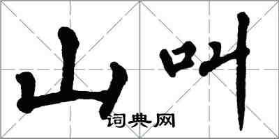 翁闓運山叫楷書怎么寫