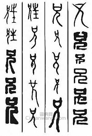 “兄”篆刻印章