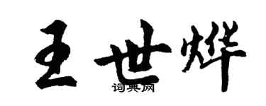 胡問遂王世燁行書個性簽名怎么寫
