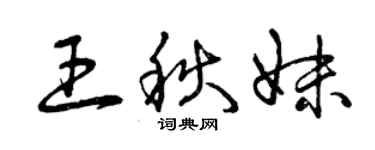 曾慶福王秋妹草書個性簽名怎么寫