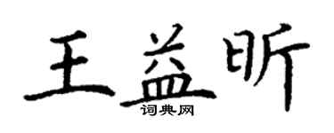 丁謙王益昕楷書個性簽名怎么寫