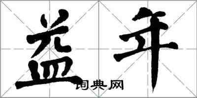 翁闓運益年楷書怎么寫