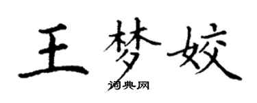 丁謙王夢姣楷書個性簽名怎么寫
