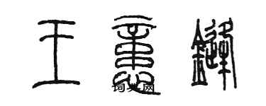 陳墨王憶鋒篆書個性簽名怎么寫