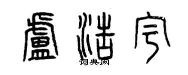 曾慶福盧浩宇篆書個性簽名怎么寫