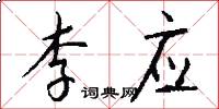李應怎么寫好看