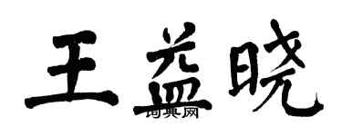 翁闓運王益曉楷書個性簽名怎么寫