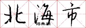 北海市怎么寫好看