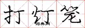 龐中華打燈籠行書怎么寫