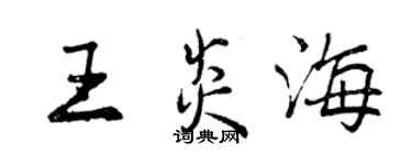 曾慶福王炎海行書個性簽名怎么寫