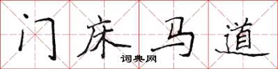 侯登峰門床馬道楷書怎么寫