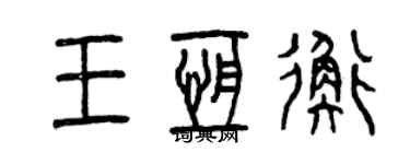 曾慶福王恆衡篆書個性簽名怎么寫