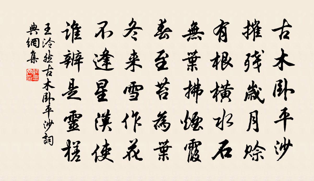 王泠然古木臥平沙書法作品欣賞