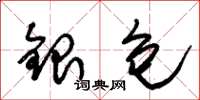 朱錫榮銀包草書怎么寫
