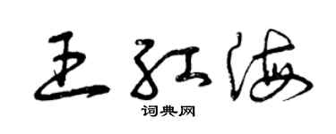 曾慶福王紅海草書個性簽名怎么寫