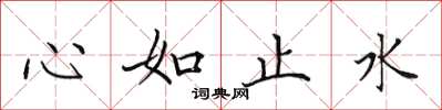 田英章心如止水楷書怎么寫
