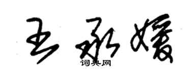 朱錫榮王承媛草書個性簽名怎么寫