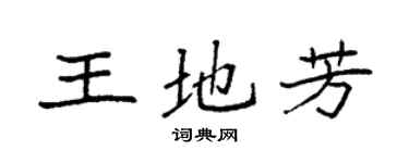 袁強王地芳楷書個性簽名怎么寫