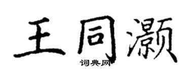 丁謙王同灝楷書個性簽名怎么寫