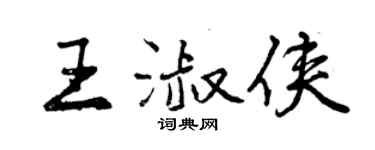 曾慶福王淑俠行書個性簽名怎么寫