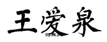 翁闓運王愛泉楷書個性簽名怎么寫