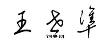 梁錦英王世準草書個性簽名怎么寫