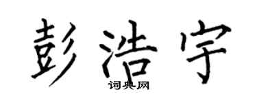 何伯昌彭浩宇楷書個性簽名怎么寫