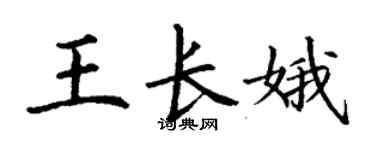 丁謙王長娥楷書個性簽名怎么寫