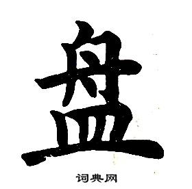 任政楷書結構中盤的寫法