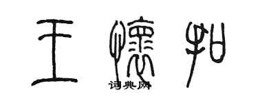 陳墨王懷扣篆書個性簽名怎么寫