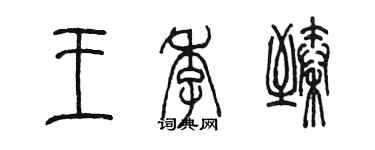 陳墨王季臻篆書個性簽名怎么寫