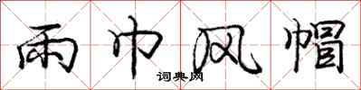 龐中華雨巾風帽行書怎么寫