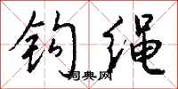 錢沛雲鉤繩行書怎么寫