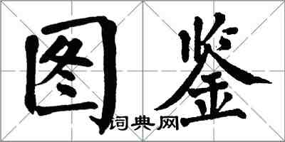 翁闓運圖鑑楷書怎么寫