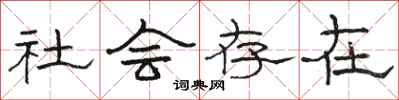 駱恆光社會存在隸書怎么寫