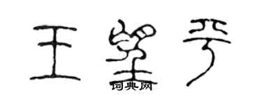 陳聲遠王望平篆書個性簽名怎么寫