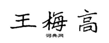 袁強王梅高楷書個性簽名怎么寫