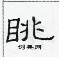 范連陞寫的硬筆隸書眺